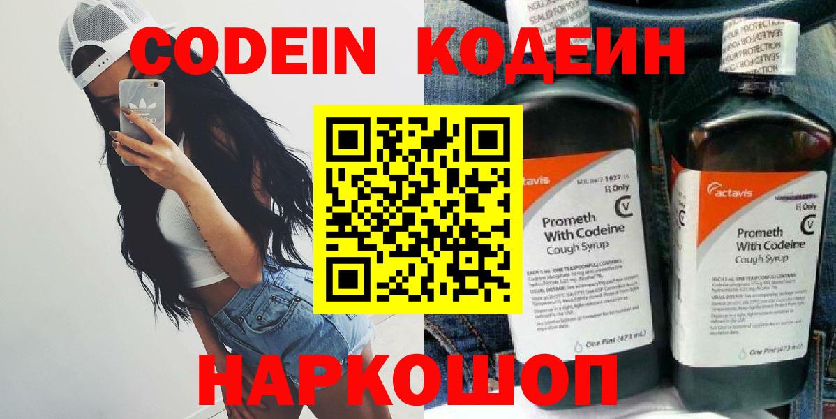 Кодеин Purple Drank  Кодеин напиток Lean (лин)  Вход с VPN  Стрежевой 